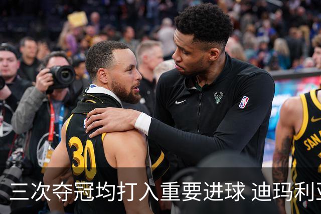 三次夺冠均打入重要进球 迪玛利亚堪称阿根廷福将