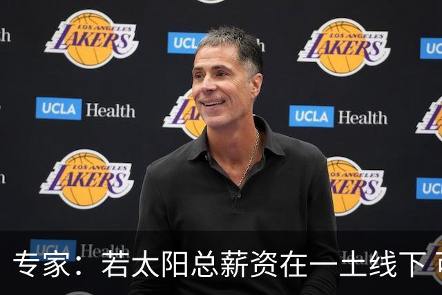 专家：若太阳总薪资在一土线下 可用非奢侈税中产特例签肯纳德