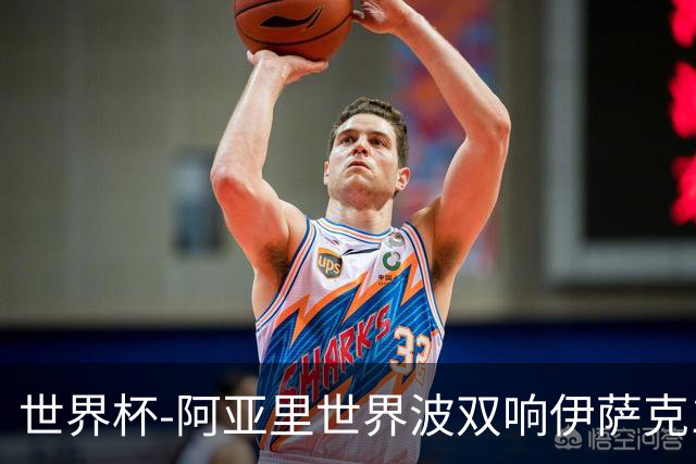 世界杯-阿亚里世界波双响伊萨克1射2传 瑞典5-1突尼斯