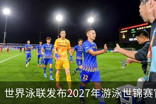 世界泳联发布2027年游泳世锦赛官方口号