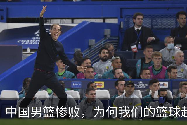 中国男篮惨败，为何我们的篮球越来越差？被人吊打？