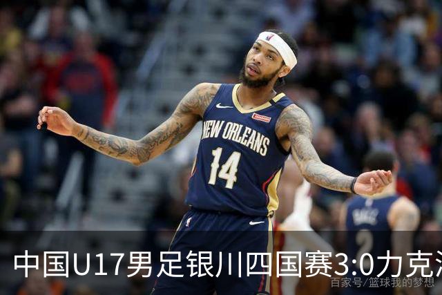 中国U17男足银川四国赛3:0力克澳大利亚队：战术解析与未来展望