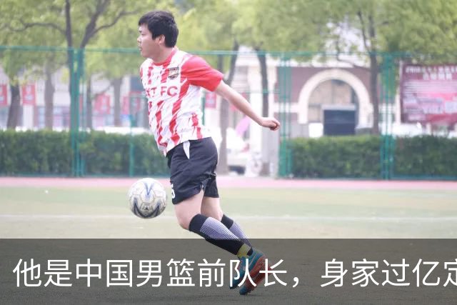 他是中国男篮前队长，身家过亿定居广州，娶1.88米美女，儿女双全