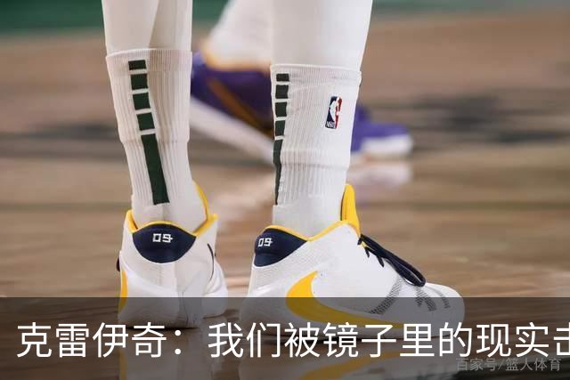克雷伊奇：我们被镜子里的现实击碎了，原本捷克的目标是小组出线
