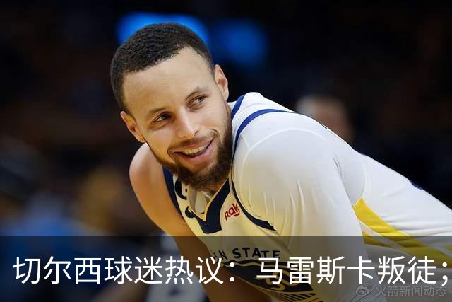切尔西球迷热议：马雷斯卡叛徒；管理层推卸责任；阿隆索能留住吗