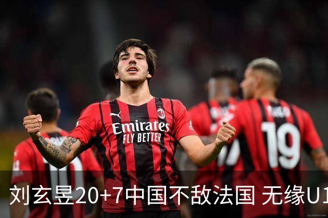 刘玄昱20+7中国不敌法国 无缘U17男篮世界杯8强