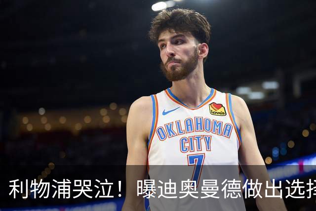 利物浦哭泣！曝迪奥曼德做出选择 相比英超更愿去巴黎