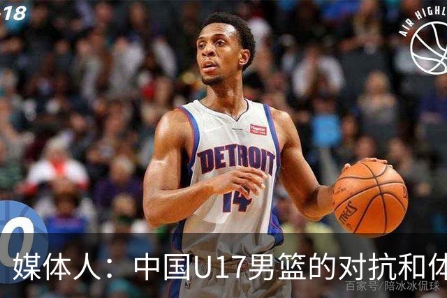 媒体人：中国U17男篮的对抗和体能劣势被无限放大 篮板就是抢不到