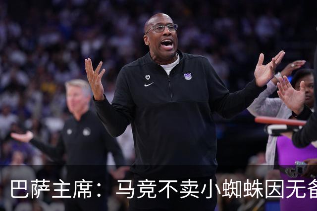 巴萨主席：马竞不卖小蜘蛛因无备选 有些人想挑起事端