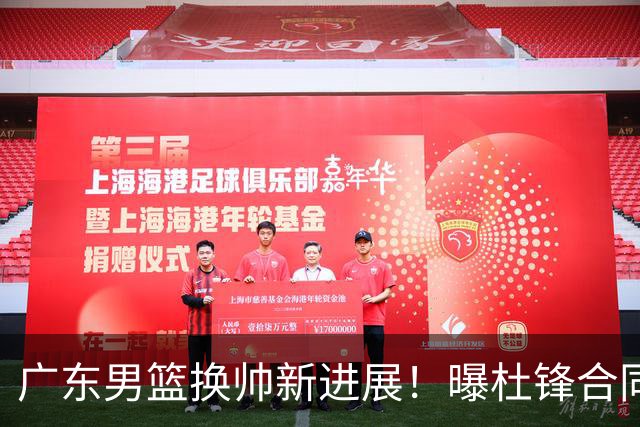广东男篮换帅新进展！曝杜锋合同7月1日到期，管理层欲选外教团队，李春江有望回归