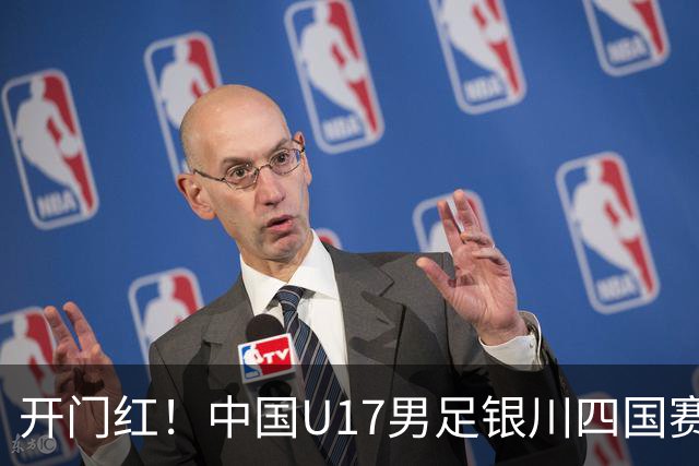 开门红！中国U17男足银川四国赛3:0力克澳大利亚