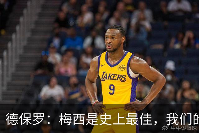 德保罗：梅西是史上最佳，我们的责任是让他做自己最擅长的事