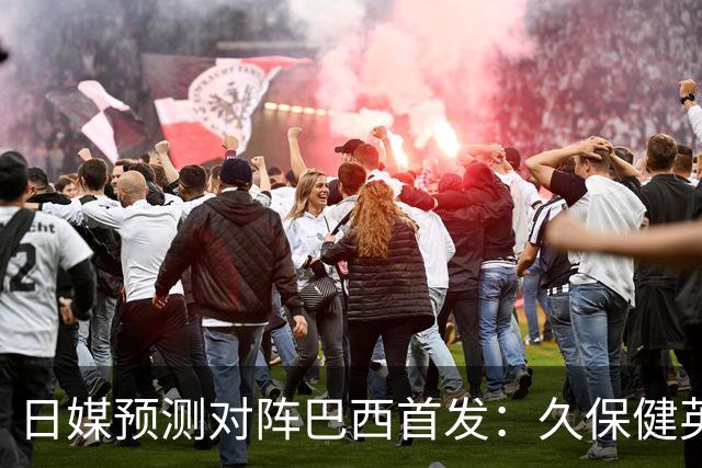 日媒预测对阵巴西首发：久保健英替补 队长板仓滉恐缺阵