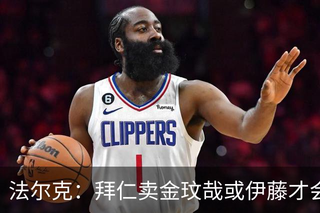 法尔克：拜仁卖金玟哉或伊藤才会签中卫，期待世界杯出色而卖高价