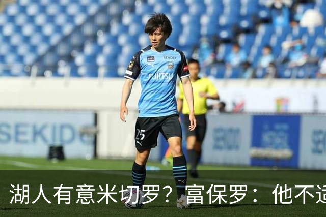 湖人有意米切罗？富保罗：他不适合东契奇 他没有莱夫利的球商
