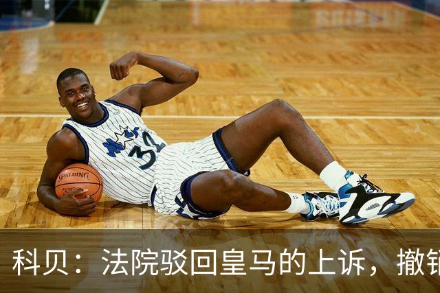 科贝：法院驳回皇马的上诉，撤销了伯纳乌停车场的建设授权