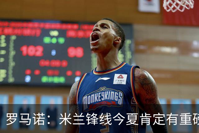 罗马诺：米兰锋线今夏肯定有重磅引援，波尔图没有报价希门尼斯