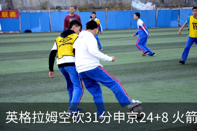 英格拉姆空砍31分申京24+8 火箭逆转险胜鹈鹕
