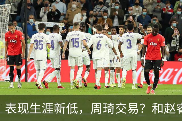 表现生涯新低，周琦交易？和赵睿互动，谁注意他表态，去向曝光
