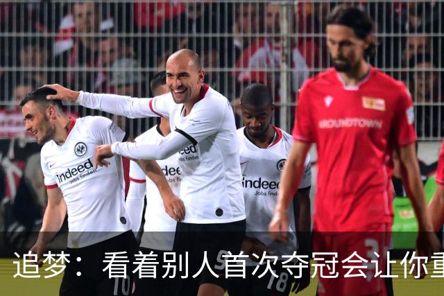 追梦：看着别人首次夺冠会让你重回首冠时刻 我记得那种感觉！