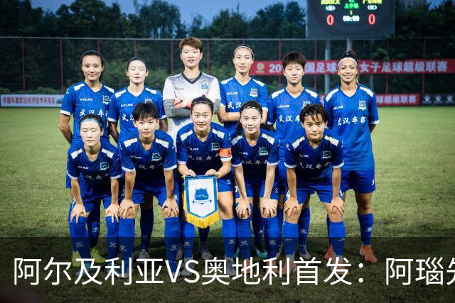 阿尔及利亚VS奥地利首发：阿瑙先发 齐达内之子替补