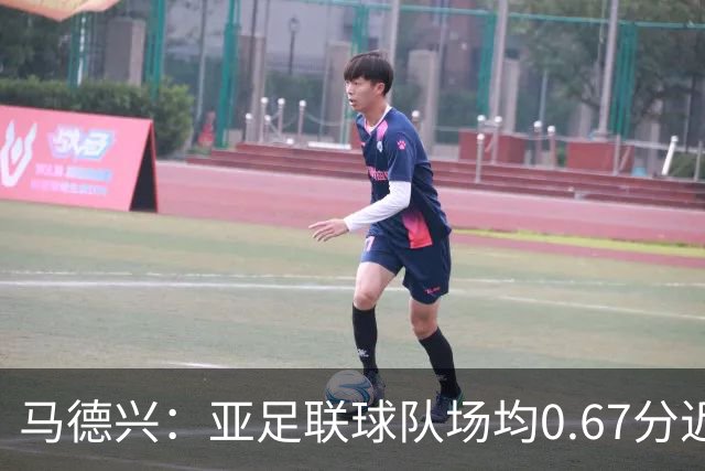马德兴：亚足联球队场均0.67分近5届第二差，对抗非洲完全下风