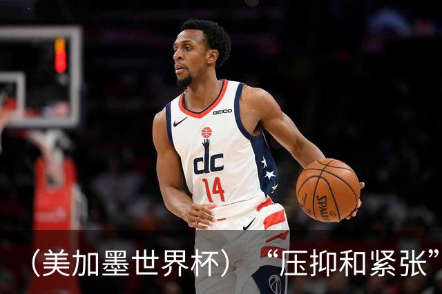 （美加墨世界杯）“压抑和紧张”中的伊朗队首秀