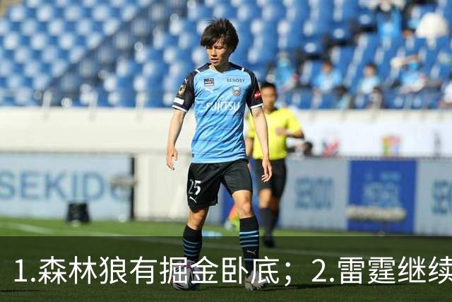 1.森林狼有掘金卧底；2.雷霆继续大逃杀缩圈；3.勇士续约霍福德