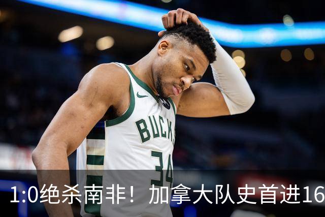 1:0绝杀南非！加拿大队史首进16强，被英超嘲讽的马什改写屈辱