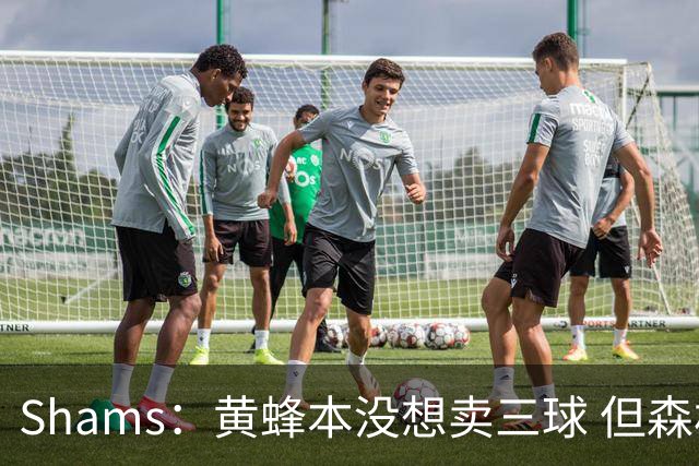 Shams：黄蜂本没想卖三球 但森林狼报价实在太丰厚于是果断放手