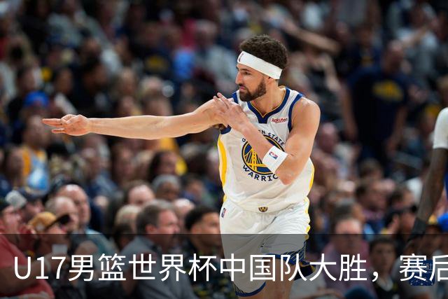 U17男篮世界杯中国队大胜，赛后评分1人最佳2人优秀，最差之人出炉